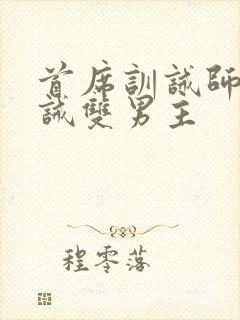 首席训诫师被训诫双男主封面