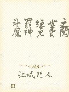 斗罗绝世之邪魇魔神免费阅读