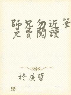 师兄勿近笔趣阁免费阅读