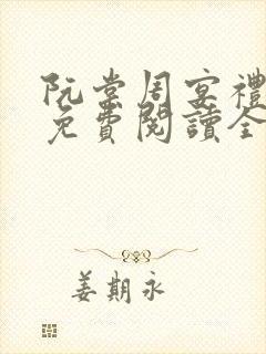 阮棠周宴礼小说免费阅读全文无弹窗