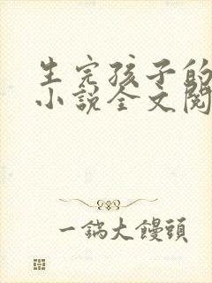 生完孩子的姐姐小说全文阅读
