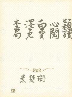 李泽白心颖大结局免费阅读