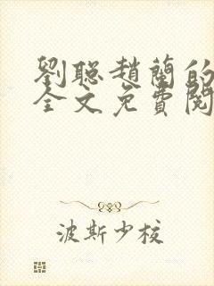 刘聪赵兰的小说全文免费阅读下载