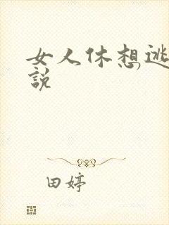 女人休想逃 小说