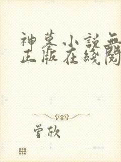 神墓小说无删减正版在线阅读