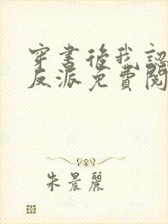 穿书后我认错了反派免费阅读全文