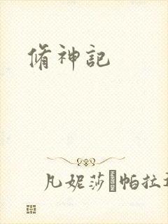 修神记