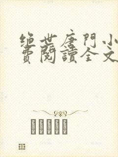 绝世唐门小说免费阅读全文无弹窗