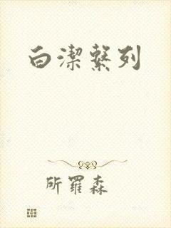 白洁系列