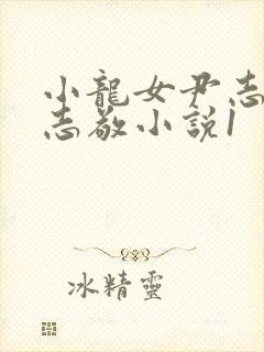 小龙女尹志平赵志敬小说1