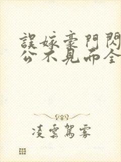 误嫁豪门闪婚老公不见面全文在线阅读