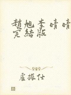 赵旭李晴晴免费完结版