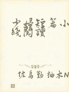 少妇短篇小说在线阅读封面