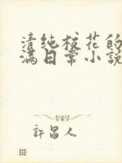 清纯校花的被灌满日常小说免费阅读