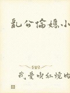 乱公伦媳小说