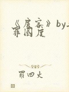 《房客》by无罪国度