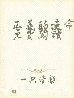 正义的使命全文免费阅读