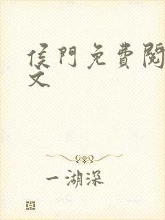 侯门免费阅读全文封面