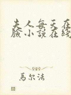 夫人每天在线打脸小说在线阅读封面