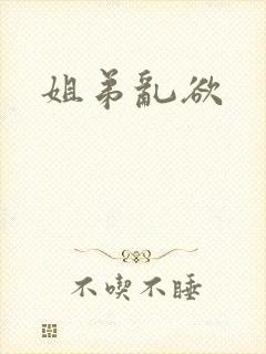 姐弟乱欲