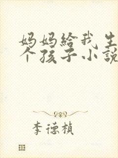 妈妈给我生了一个孩子小说免费阅读封面