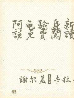 阿龟验身新娘小说免费阅读