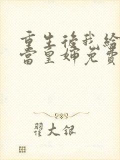 重生后我给前夫当皇婶免费阅读全文封面