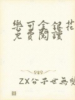 乐可金银花全文免费阅读