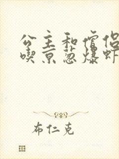 公主和僧侣 爱吃京葱爆虾的当归