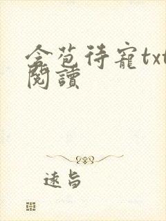 含苞待宠txt阅读
