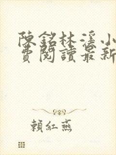 陈铭林溪小说免费阅读最新章节更新