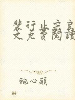 裴行止宋良茵全文免费阅读最新章节封面