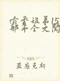 偷香姐弟15岁那年全文阅读