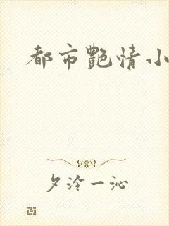 都市艳情小说