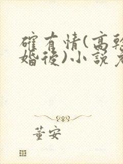 确有情(高干 婚后)小说免费封面