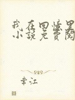 我在回忆里等你小说免费阅读全文