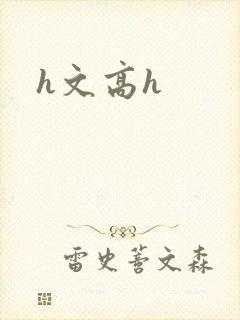 h文高h
