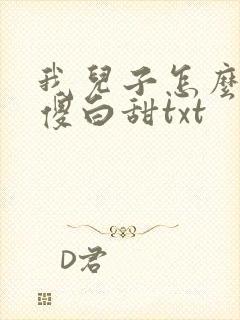我儿子怎么是个傻白甜txt