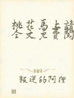 桃花马上请长缨全文免费阅读封面