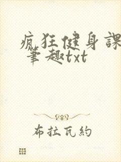 疯狂健身课李欣 笔趣txt