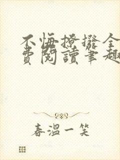 不悔撩拨全文免费阅读笔趣阁封面