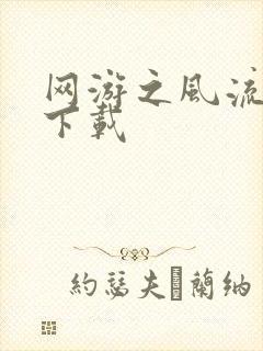 网游之风流骑士下载