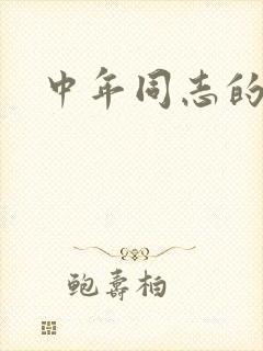 中年同志的家