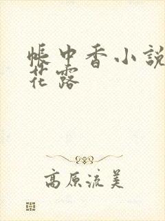 帐中香小说金银花露
