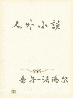人外小说