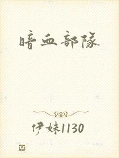 暗血部队