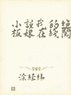 小说我的绝色老板娘在线阅读