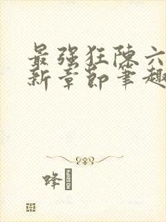 最强狂陈六何最新章节笔趣阁封面