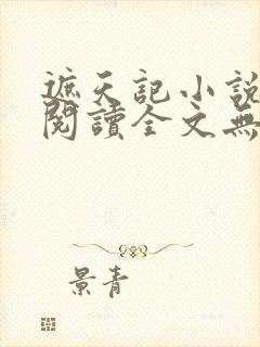 遮天记小说在线阅读全文无弹窗