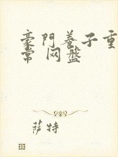 豪门养子重生日常 网盘